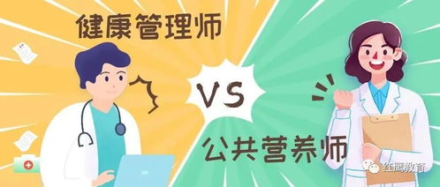 健康管理师与公共营养师 哪个含金量更高？